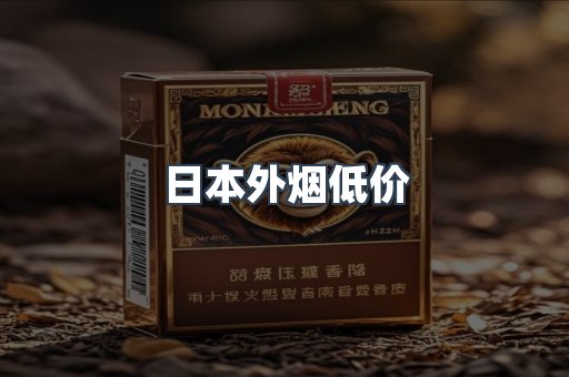 日本外烟低价