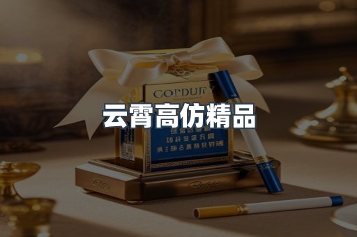 云霄高仿精品